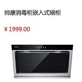 太原Sacon/帅康 ZTD100K-K3 紫外线臭氧杀菌消毒柜嵌入式碗柜热风烘干