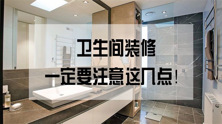 卫生间装修注意这几点